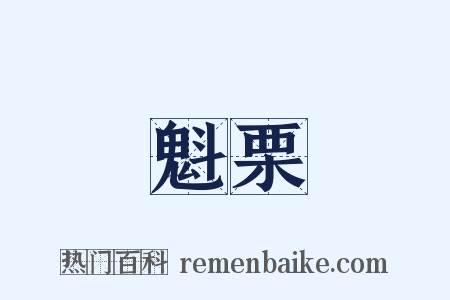 魁栗是什么意思的图片